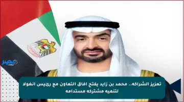 تعزيز الشراكة.. محمد بن زايد يفتح آفاق التعاون مع رئيس أنغولا لتنمية مشتركة مستدامة